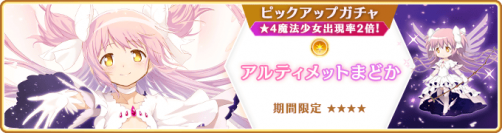 『マギアレコード 魔法少女まどか☆マギカ外伝』3月25日より魔法少女「アルティメットまどか」「悪魔ほむら」が登場するガチャ、および『キモチ戦特別編 くるみ割りの魔女』を開催予定！