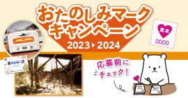 おたのしみマークキャンペーン おたのしみマークキャンペーン