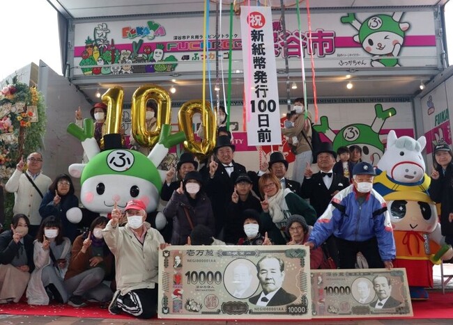 ～新１万円札の顔 渋沢栄一のふるさと深谷市～新紙幣発行100日前イベントを開催