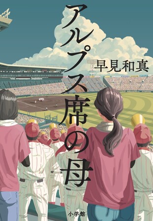 《王様のブランチ》ほか主要メディアで紹介、大反響！ 早見和真『アルプス席の母』発売5日で3刷決定！！