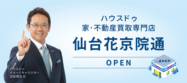 不動産売買事業のエリア拡大へ　仙台市に買取専門店を出店