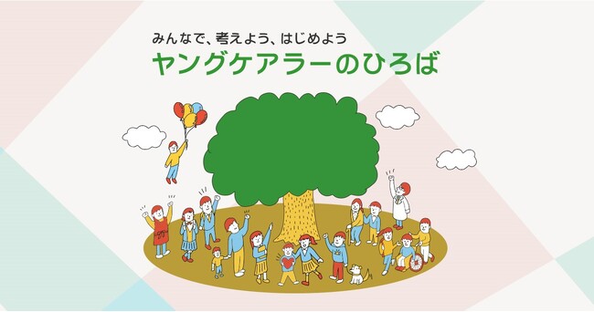 ヤングケアラー支援ホームページ「ヤングケアラーのひろば」（正式版）の公開について