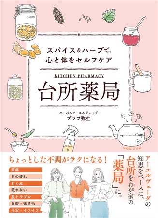 家にあるスパイス＆ハーブで、台所がわが家の「薬局」になる！書籍『台所薬局　スパイス＆ハーブで、心と体をセルフケア』2024年3月25日（月）発売