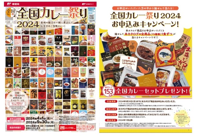 「2024年 全国カレー祭りカタログ」のお申込受付開始～産地の魅力を一緒に煮込んだおすすめご当地カレーの販売～