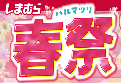 ファッションセンターしまむらで3/27（水）より「春祭」を開催します！お買得商品を取り揃えてご来店お待ちしております。