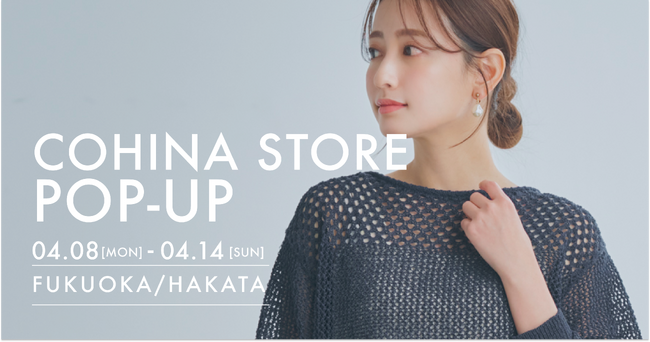 小柄女性向けブランド「COHINA」、4/8より福岡にてポップアップストアをオープン