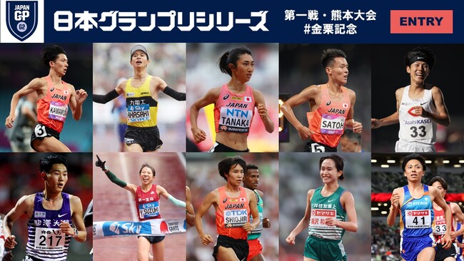 【GPシリーズ2024開幕戦・熊本大会（金栗記念）】エントリーリスト発表：日本記録保持者やパリ五輪マラソン日本代表等、中長距離のトップ選手が多数エントリー！