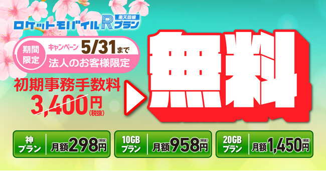 ロケットモバイルRプラン(楽天回線):初期費用が無料になるキャンペーンを開催