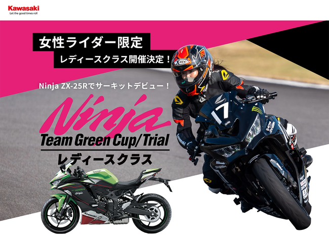 「Ninja Team Green Cup」にレディースクラス新設！レースの世界へ一歩踏み出す女性ライダーを応援！