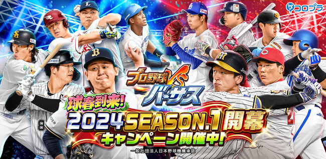 『プロ野球バーサス』新シーズン「2024 SEASON.1」開幕！