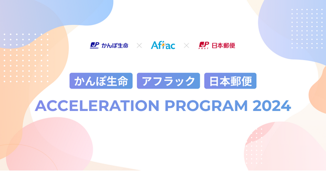 【eiicon】『かんぽ生命 - アフラック - 日本郵便 Acceleration Program 2024』の共催について