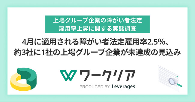 4月に適用される障がい者法定雇用率2.5％、約3社に1社の上場グループ企業が未達成の見込み