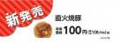 直火焼豚販促物（画像はイメージです。）