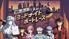 ミッドナイトボートレース開催記念WEBキャンペーン
はたらく細胞BLACK コラボキャンペーン
4月1日（月）0：00より開始！