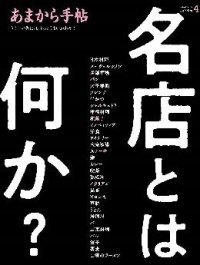 あまから手帖2024年4月号「名店とは、何か？」を3月23日、発売致します。