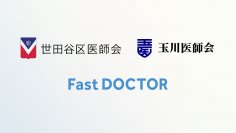 世田谷区医師会・玉川医師会とファストドクター、在宅医療の24時間体制強化に向けて連携開始
