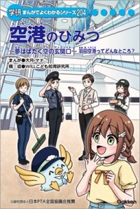 学習教材「学研まんがでよくわかるシリーズ『空港のひみつ』」を共同制作。全国の小学校・特別支援学校・公立図書館・児童館へ寄贈しました。