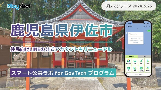 鹿児島県伊佐市が住民向けLINE公式アカウントをリニューアル！