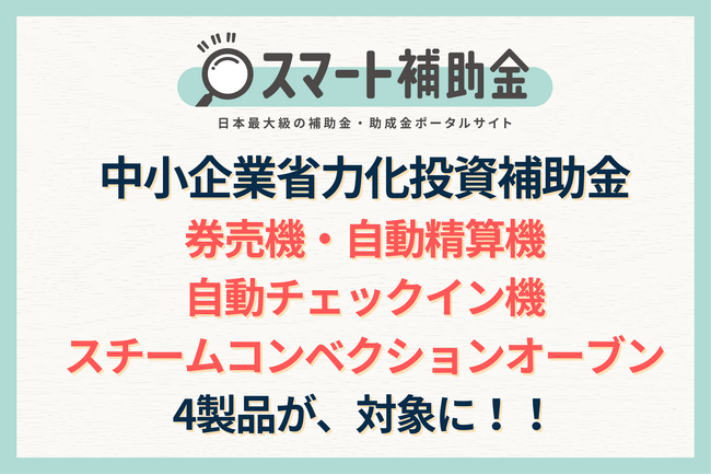 【速報】中小企業省力化投資補助金のカテゴリとして、券売機、自動精算機、自動チェックイン機、スチームコンベクションオーブンが対象製品として公表！これらの製品のメーカー様は早急にカタログ掲載手続きを！