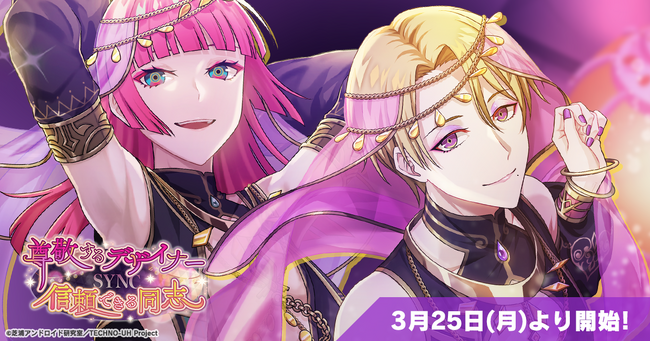 スマホゲーム『テクノロイド ユニゾンハート』が3月25日(月)よりシンクロメモリー第七弾イベントを開催!