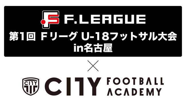 「フウガドールすみだファルコンズ」が優勝！「優勝・準優勝の決定」および「全試合の結果」のお知らせ【第1回ＦリーグU-18フットサル大会 in 名古屋】