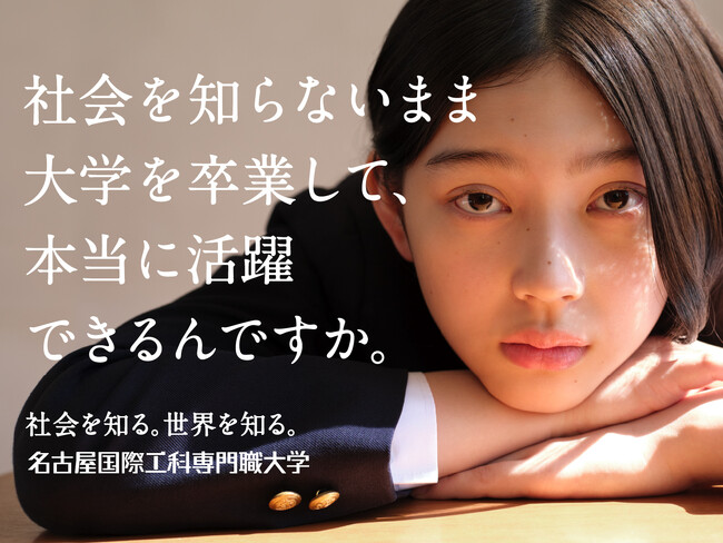 名古屋国際工科専門職大学　新テレビCM 「本音」篇　本日よりWEBにて先行公開！楽曲は、WurtS書き下ろしによる新曲「エヴォリューション」 4月より全国にて順次放映開始