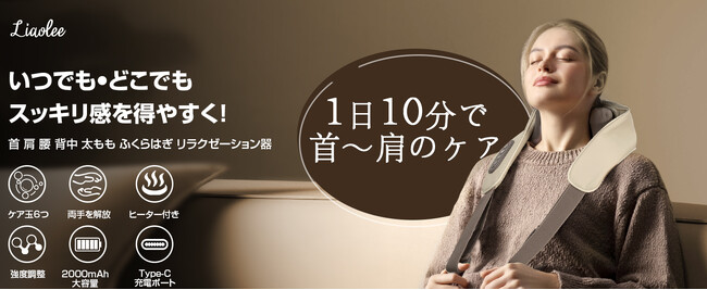 Liaoleeの新製品発表！革新的なネックケアで心身のリフレッシュを実現