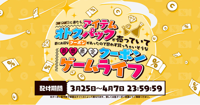 10%OFFクーポン配布イベント『DMM GAMESに来たら、オトクなアイテムパックが売っていて更にお得なクーポンがあったので思わず買っちゃいそうな期間限定クーポンゲームライフ』開催！