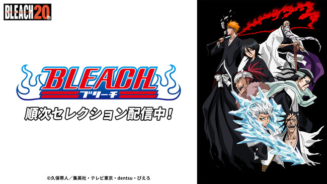 TVアニメ『BLEACH』シリーズが「TVer」「ネットもテレ東」にて順次配信開始!