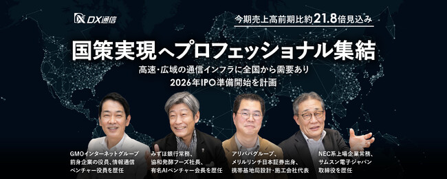 DX通信株式会社、「FUNDINNO」において資金調達目標募集額を達成。申込期間は4月5日まで延長、オンライン説明会追加開催決定！