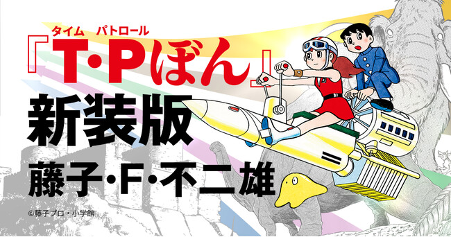 藤子・F・不二雄による傑作SFアドベンチャー『T・Pぼん（タイムパトロールぼん）』、新装版発売決定！