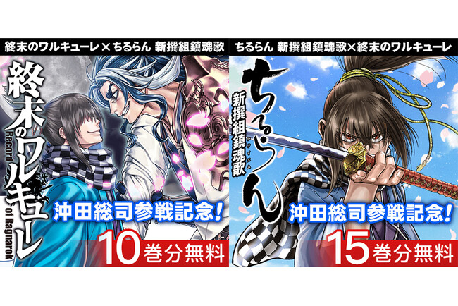 無料話大増量！『終末のワルキューレ』『ちるらん 新撰組鎮魂歌』がコアミックス公式アプリ「マンガほっと」でお得に読める！
