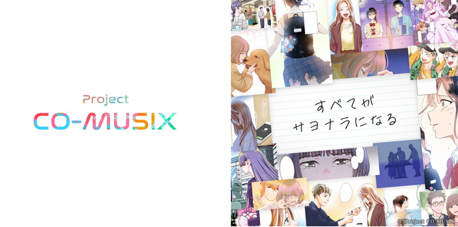 “マンガ×音楽”より深い感動を体験できるクロスメディアプロジェクト「Project CO-MUSIX」第１弾作品「すべてがサヨナラになる」が３/25（月）より『まんが王国』にて配信開始！
