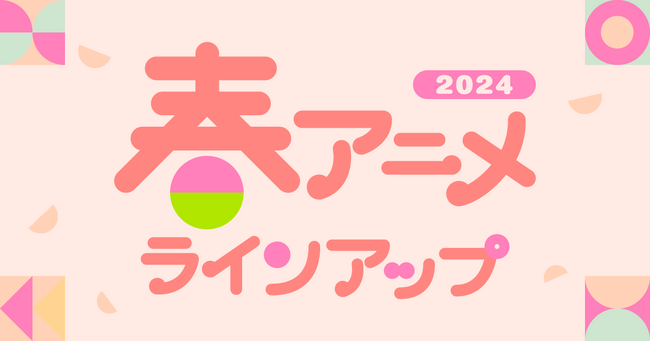 U-NEXTの春アニメ配信ラインナップを発表！