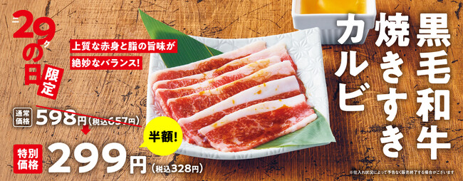 【焼肉の和民】毎月恒例の「ニクの日」企画！3月29日（金）は「黒毛和牛焼きすきカルビ」が通常価格の半額で楽しめる!!