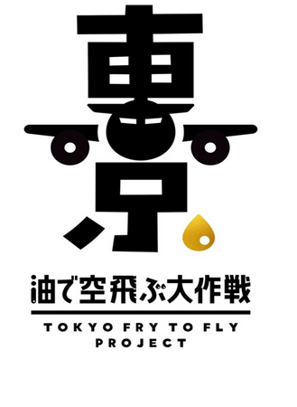 廃食用油回収促進キャンペーン「東京　油で空飛ぶ　大作戦～Tokyo Fry to Fly Project～」の展開 及び行政初・東京都の「ACT FOR SKY」加盟による官民の連携強化