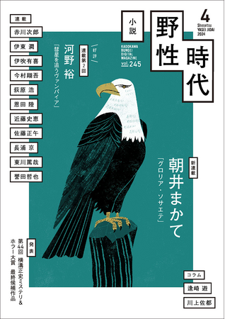 朝井まかて、待望の新連載。佐藤正午、東川篤哉、河野裕ら連載陣も充実！　今もっとも刺激的な月刊小説誌。「小説 野性時代」2024年4月号発売。