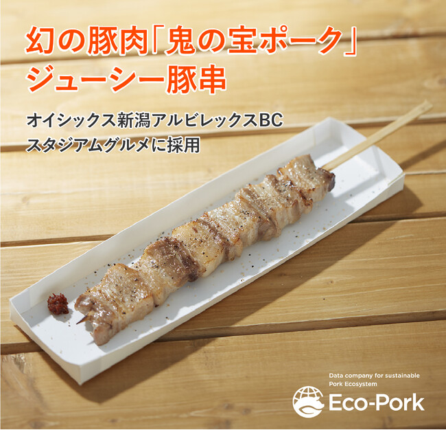 エコで持続可能な豚肉「エコポーク」オイシックス新潟アルビレックスBCのスタジアムグルメで提供