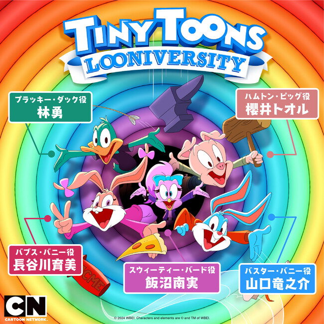 「Tiny Toons Looniversity (原題)」日本語吹替え声優決定 山口竜之介、長谷川育美、林勇、櫻井トオル、飯沼南実 カートゥーン ネットワーク 4/1日本初・先行放送