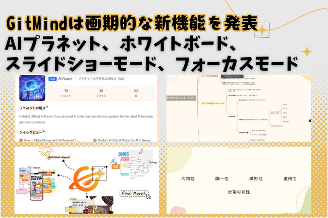 GitMindは画期的な新機能を発表：AIプラネット、ホワイトボード機能、スライドショーモード、フォーカスモード！