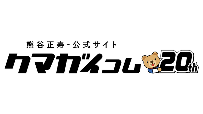 グループ代表・熊谷正寿の公式サイト「クマガイコム」がおかげさまで20周年を迎えました【GMOインターネットグループ】