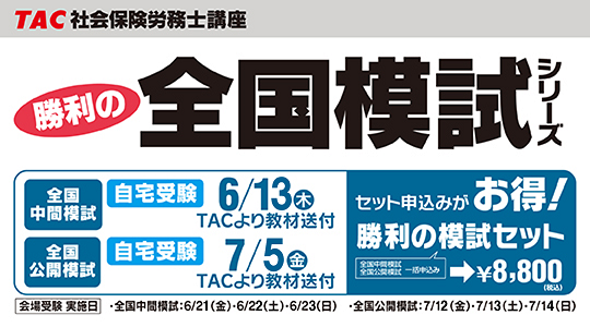 【TAC社労士】勝利の全国模試シリーズ　申込受付中！