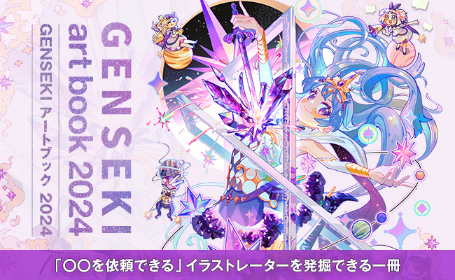 イラスト発注に役立つ『GENSEKI art book 2024』が発売！　帯には人気イラストレーター・マンガ家の出水ぽすか氏のコメントも！