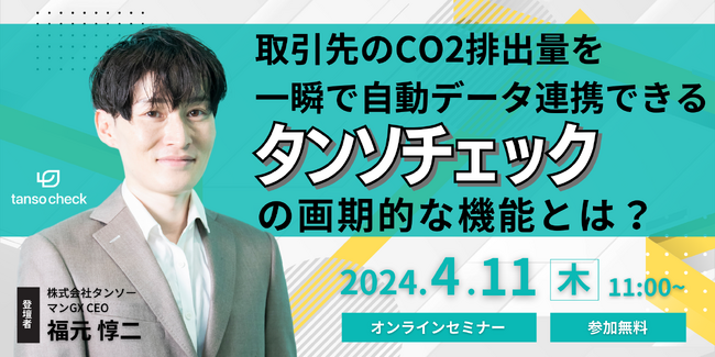 CO2可視化SaaS「タンソチェック」が上場企業向けに取引先全体のCO2排出量管理機能をリリース【サプライチェーンや取引先の一次データ取得を最短で実現】
