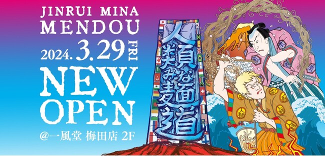 女性店主のラーメンポップアップストア 「人類みな麺道」 梅田にOPEN