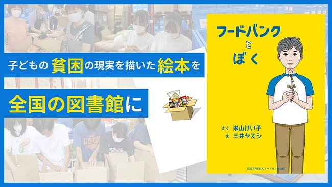 子どもの貧困と自立を描いた絵本を全国の図書館に届けたい!