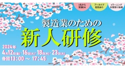 株式会社コガクが、製造業の新人育成に特化した「製造業のための新人研修」を2024年4月12・16・18・23日に開催。