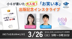クラスをお笑いで笑顔に！小6で『ひそかに人気者になりたい小学生のためのお笑いネタ帳』を出版したCEOキッズアカデミー受講生