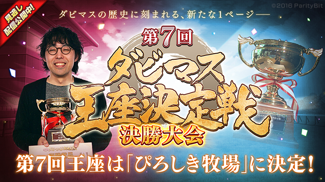 『ダービースタリオン マスターズ』「第7回ダビマス王座決定戦 決勝大会」イベントレポートを公開！