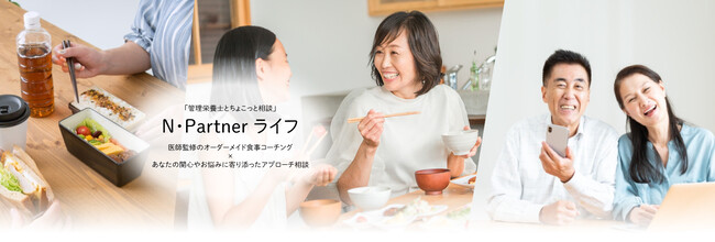 【管理栄養士とちょこっと相談】一般生活者向け食事コーチングサービス「N・Partnerライフ」を開始します